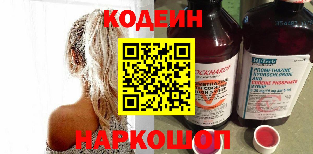 продажа наркотиков  Кодеин Purple Drank  Codein напиток Lean (лин)  Вход с VPN  Верхний Уфалей 